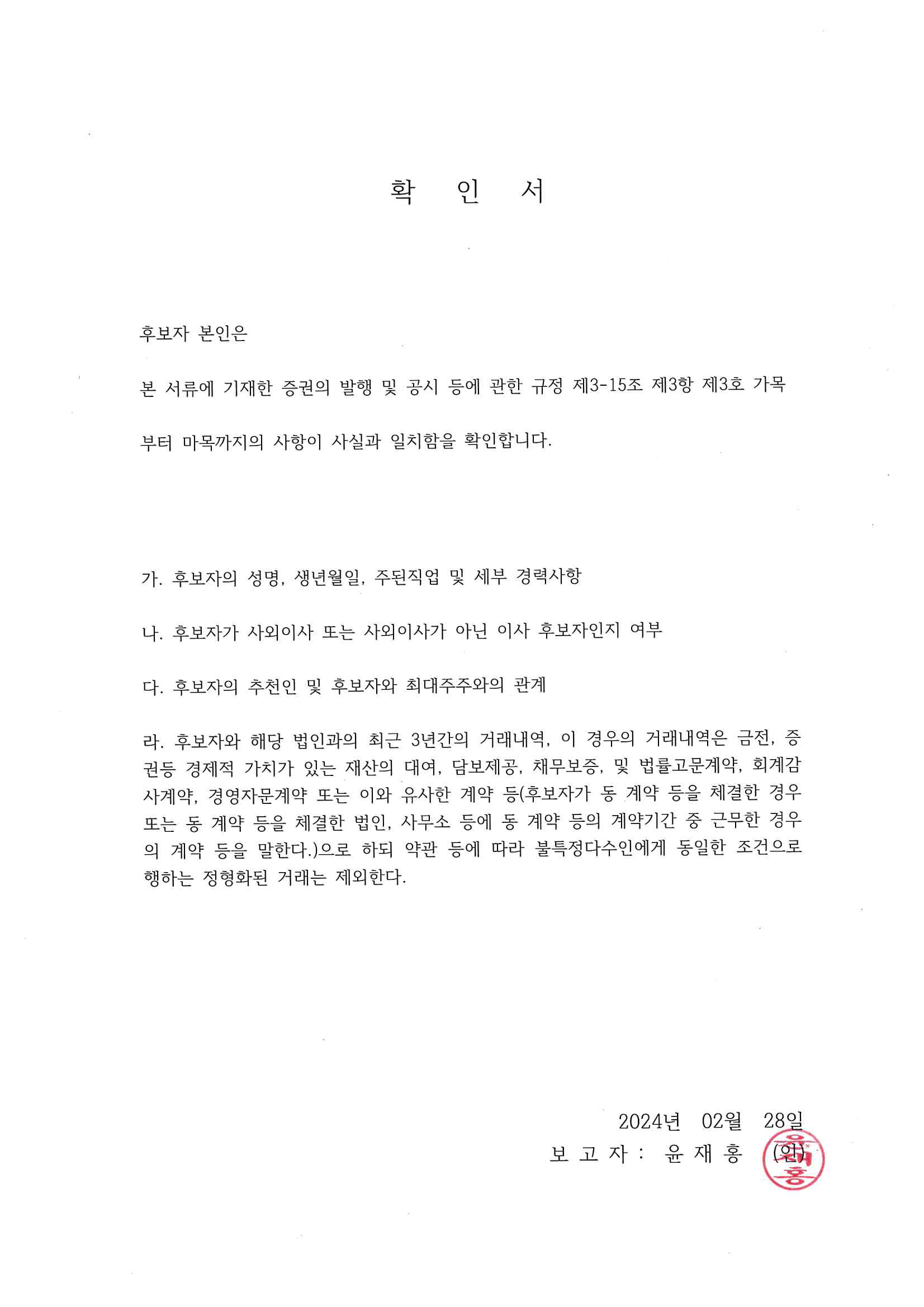 이미지: 사내이사 후보자(윤재홍) 확인서