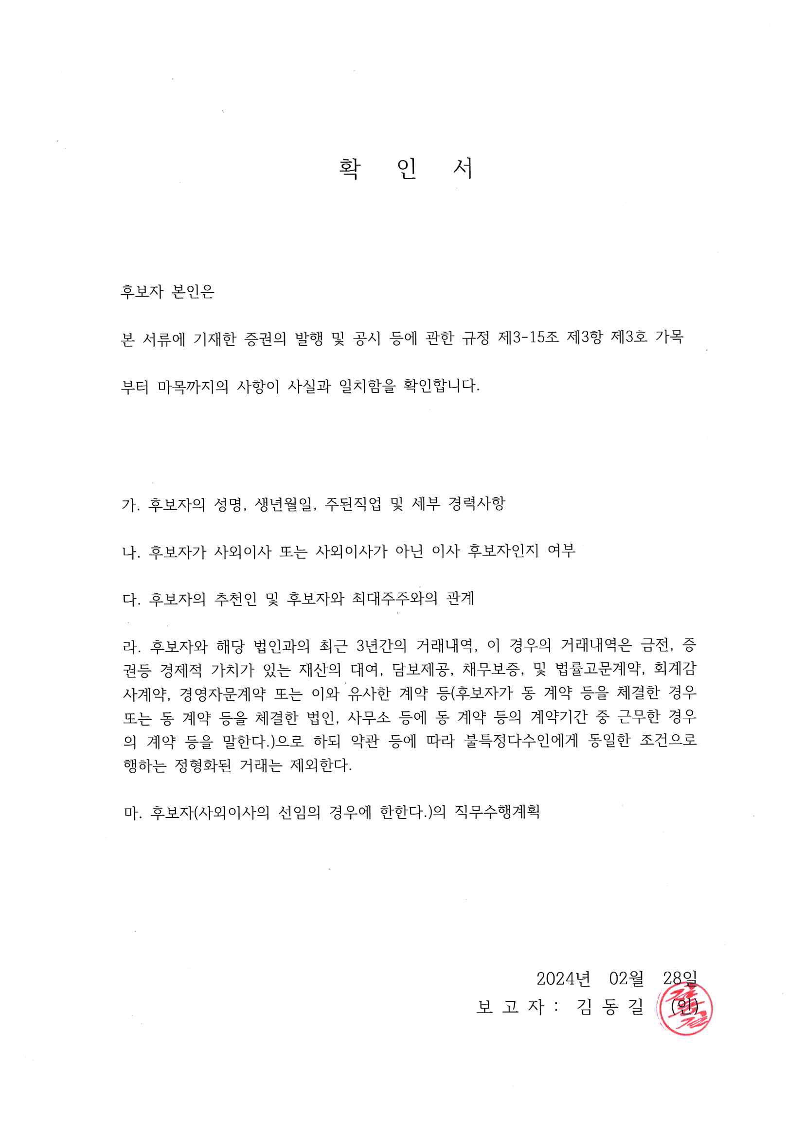 이미지: 사외이사 후보자(김동길 변호사) 확인서