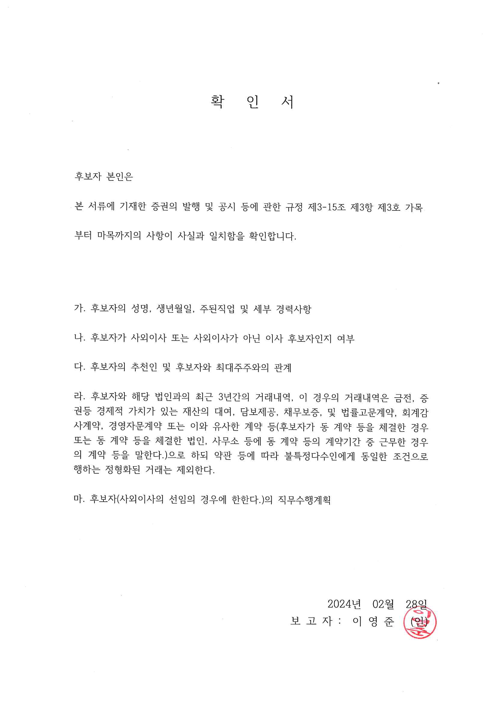 이미지: 사외이사 후보자(이영준 회계사) 확인서