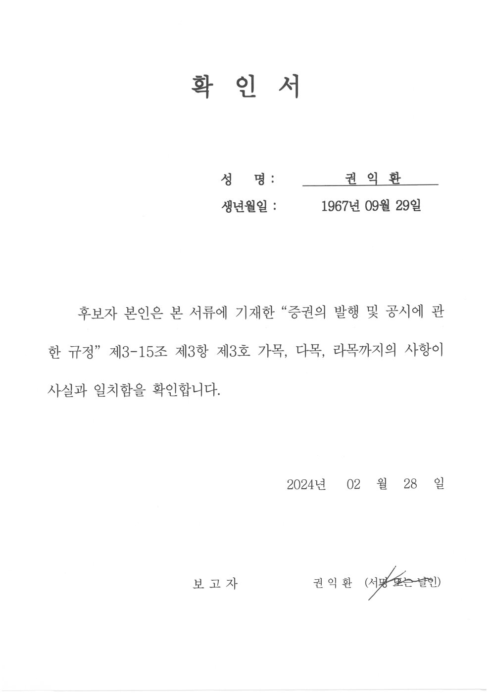 이미지: 확인서_권익환 감사위원회 위원 후보자