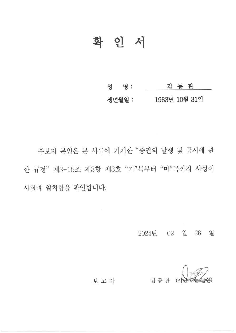 이미지: 확인서_김동관 후보자