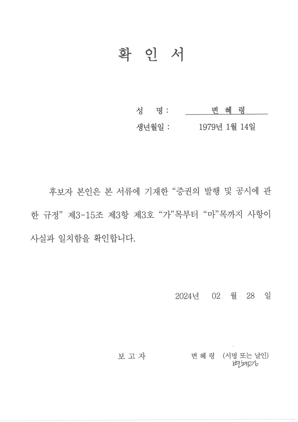이미지: 확인서_변혜령 후보자