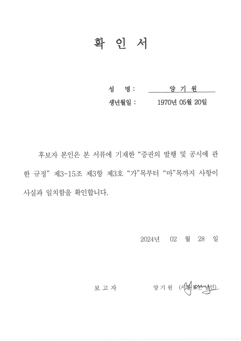 이미지: 확인서_양기원 후보자