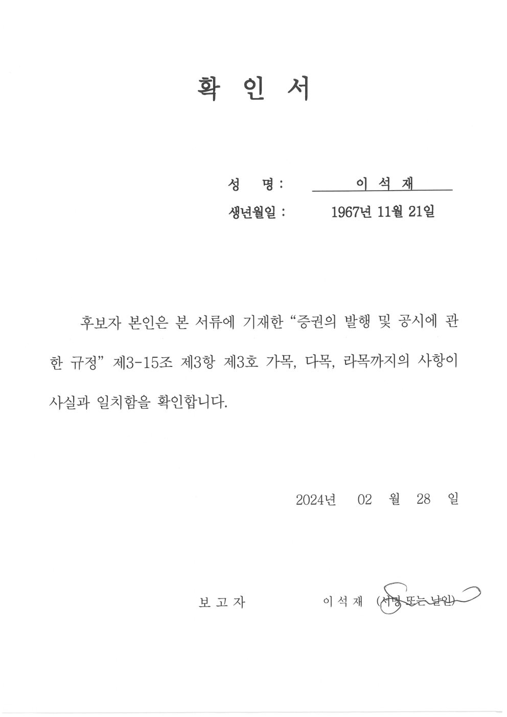 이미지: 확인서_이석재 감사위원회 위원 후보자