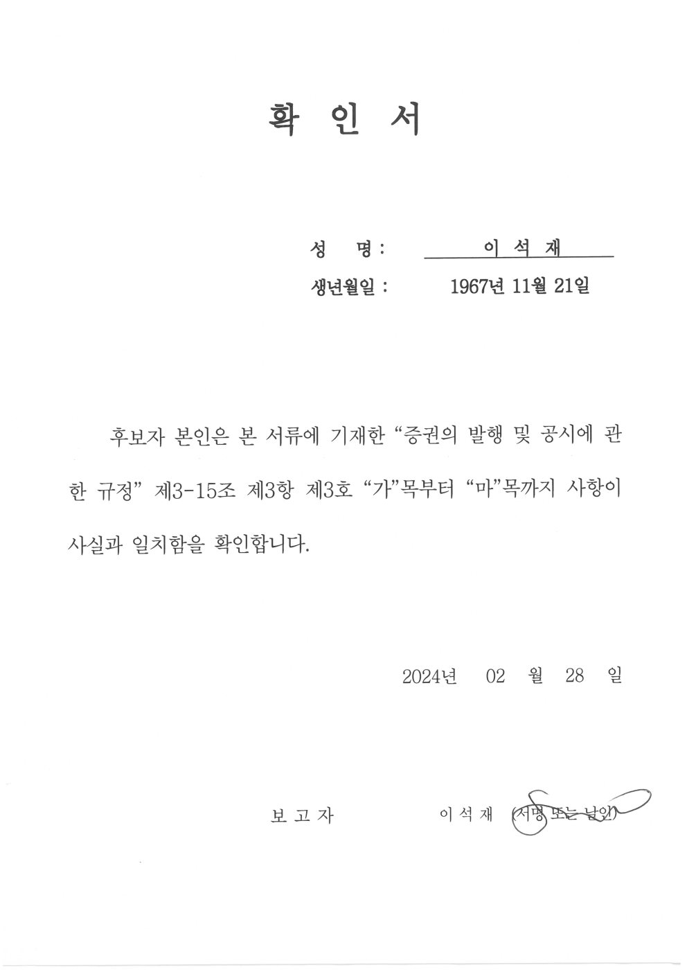 이미지: 확인서_이석재 후보자