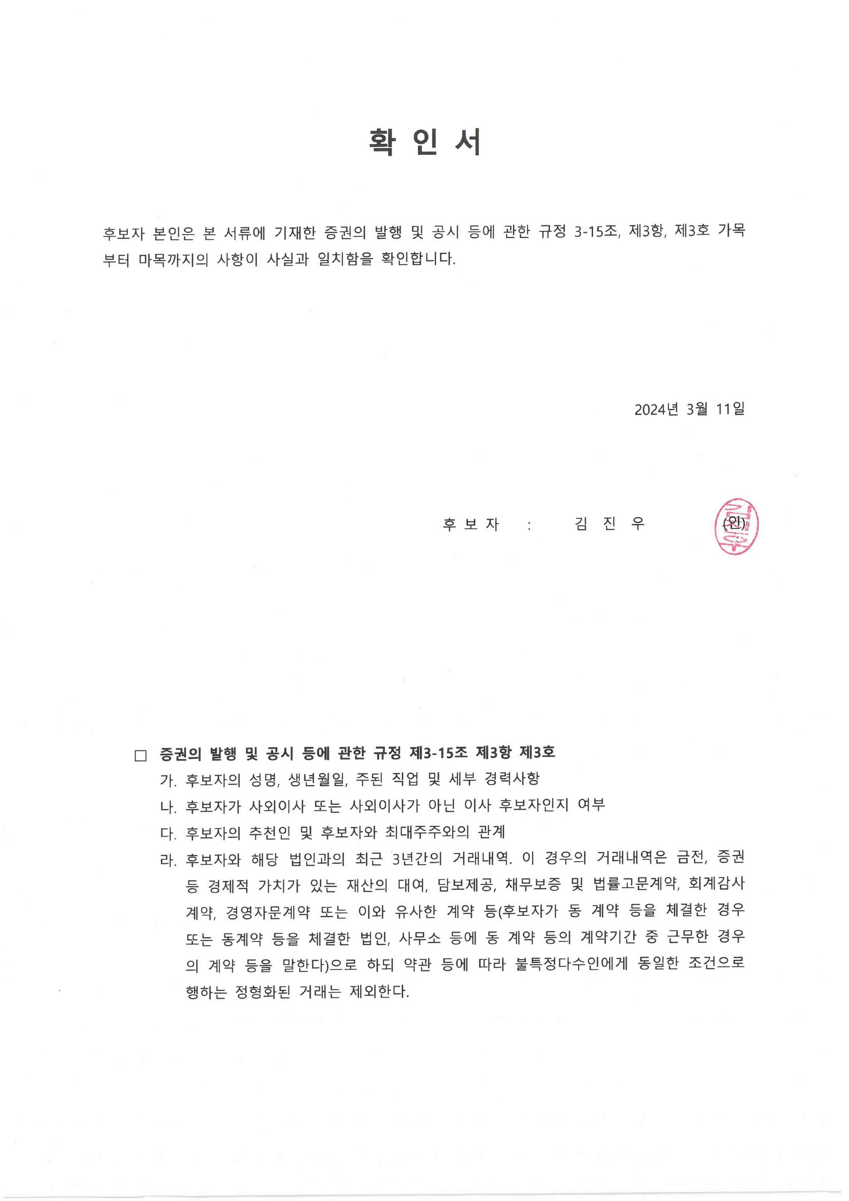 이미지: 240311 김진우 전무 확인서(증발공 규정)