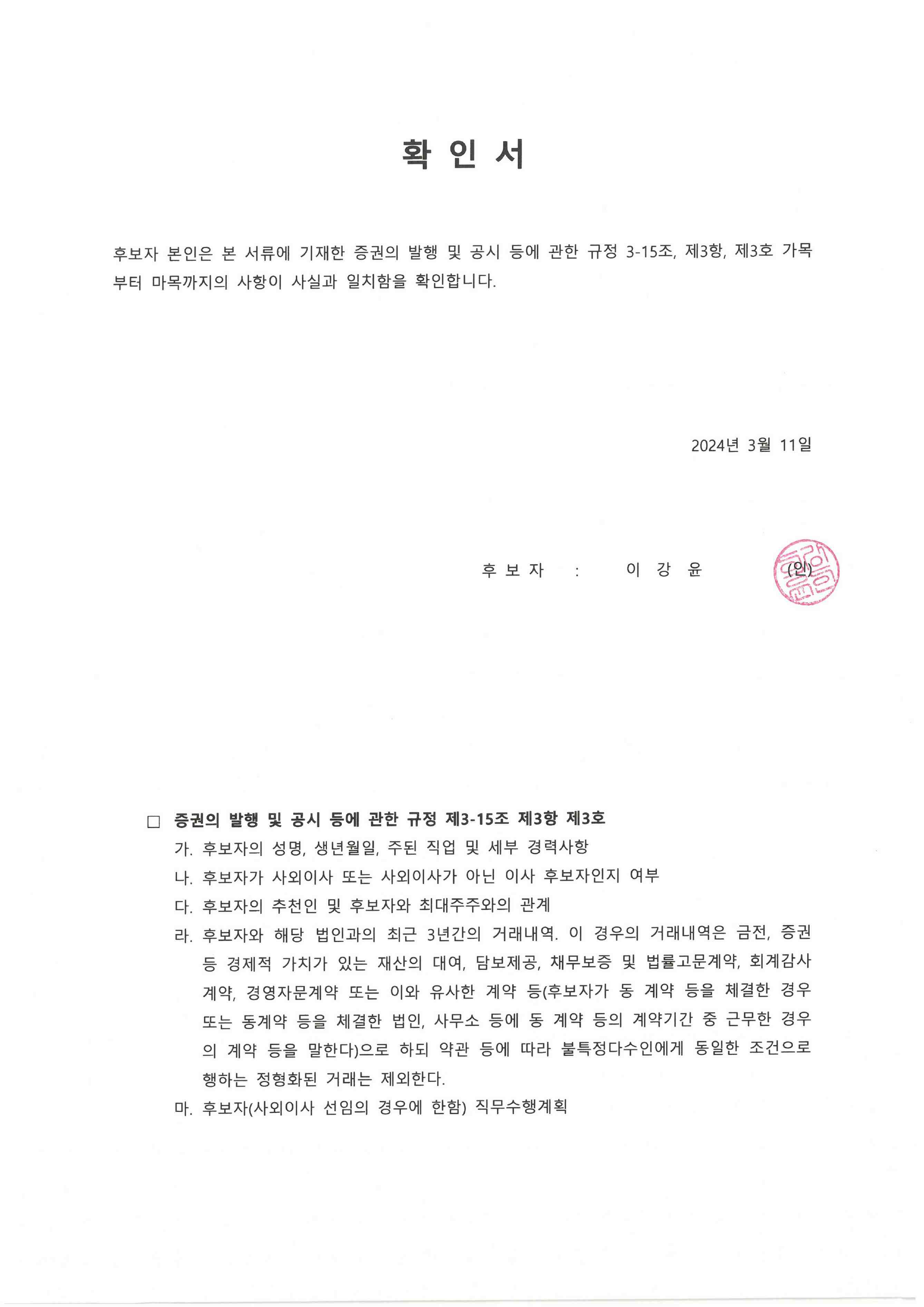이미지: 240311 이강윤 사외이사 확인서(증발공 규정)