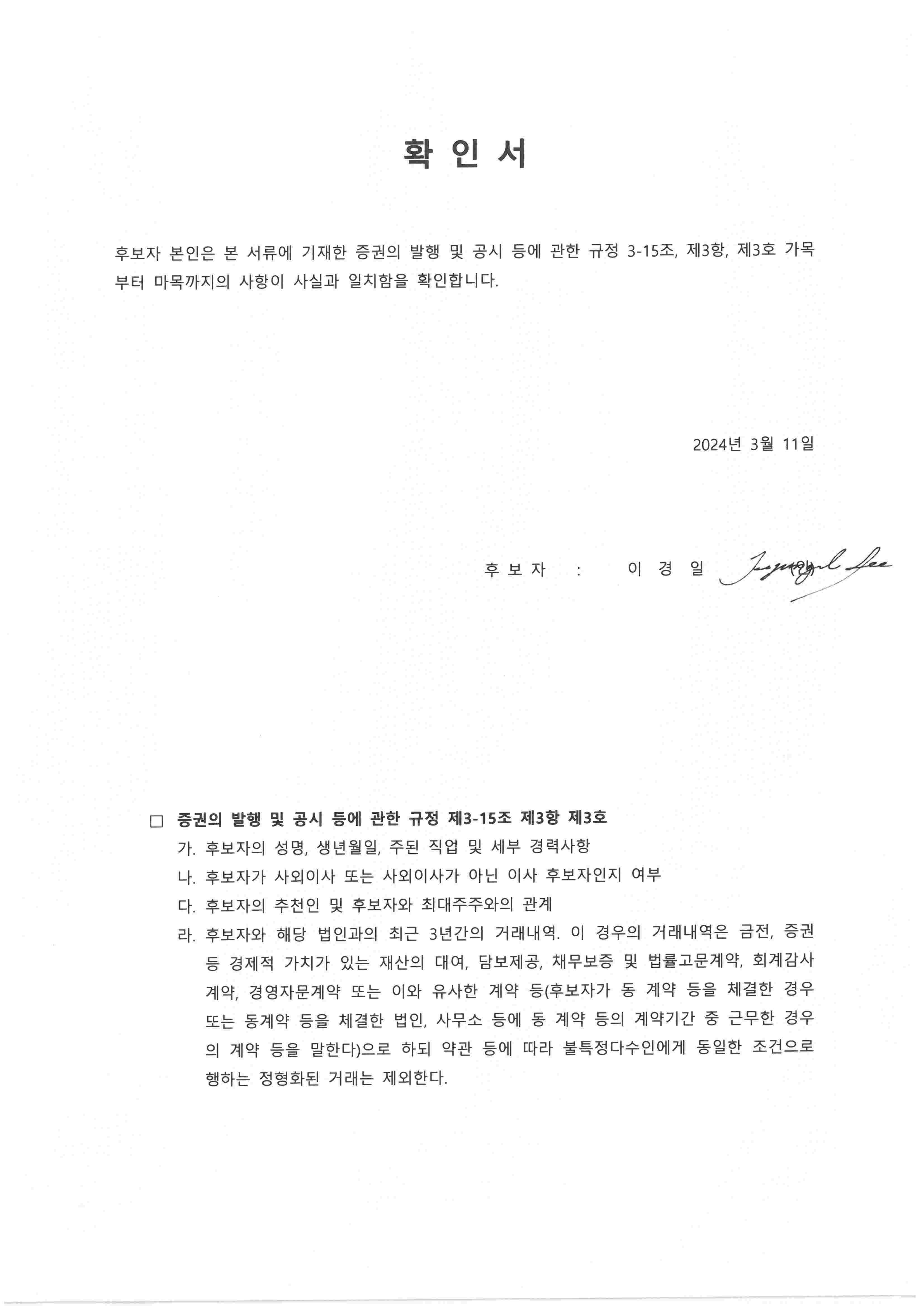 이미지: 240311 이경일 대표 확인서