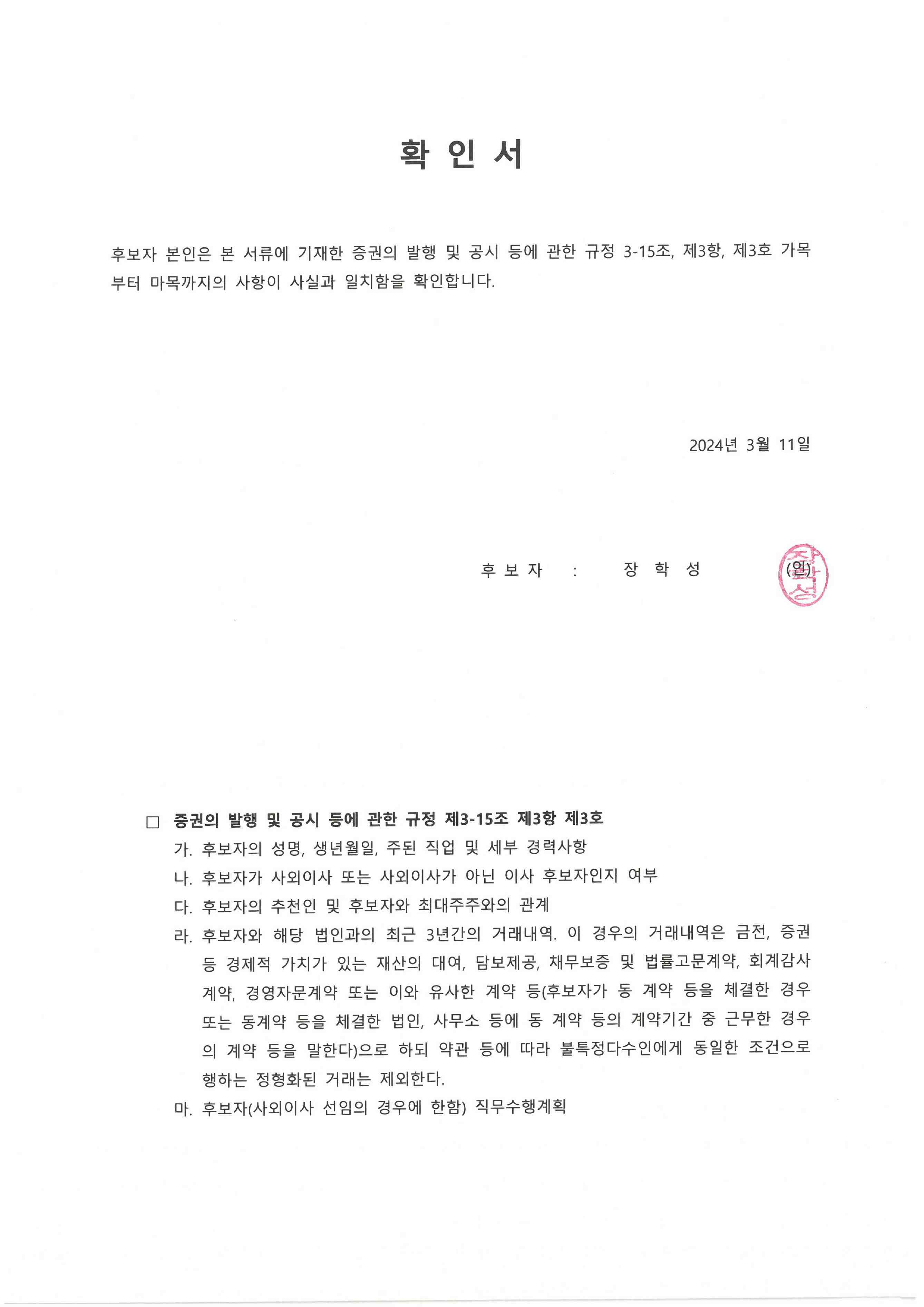 이미지: 240311 장학성 감사 확인서(증발공 규정)