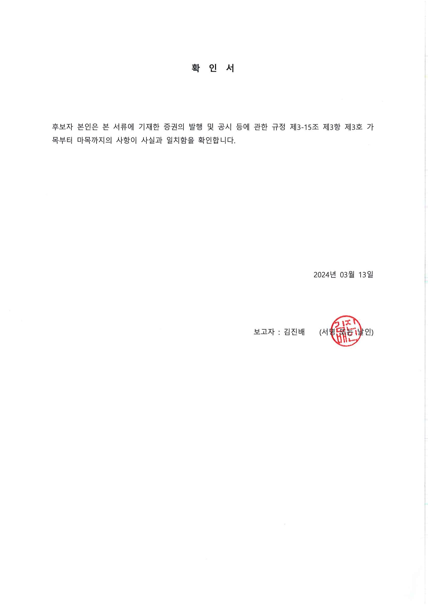 이미지: 확인서_김진배_20240313