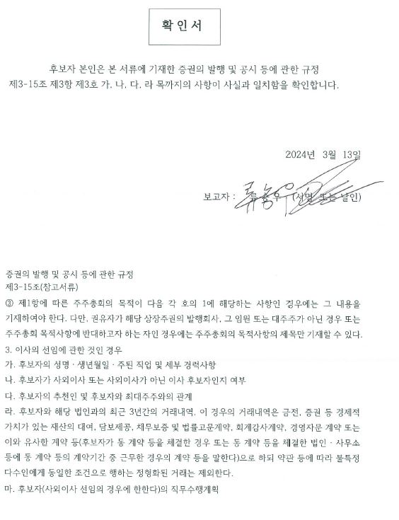 이미지: 확인서_사외이사 류승우