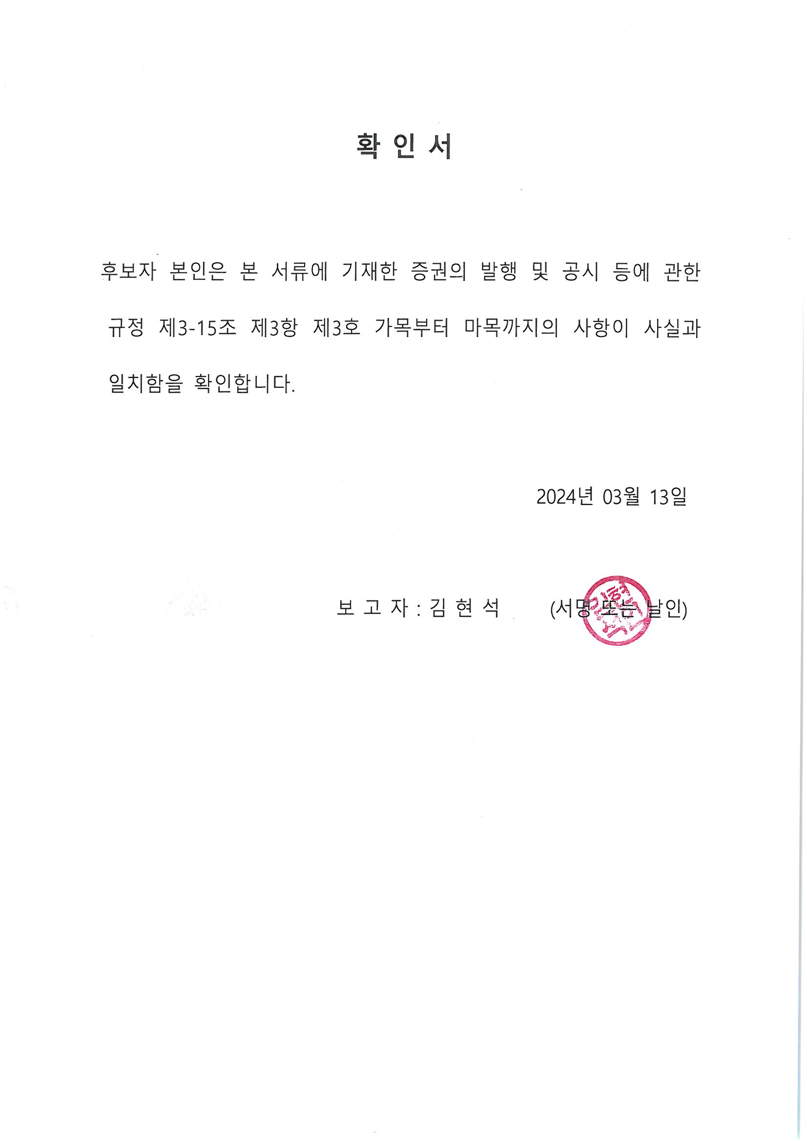 이미지: 후보자 확인서(감사)_김현석
