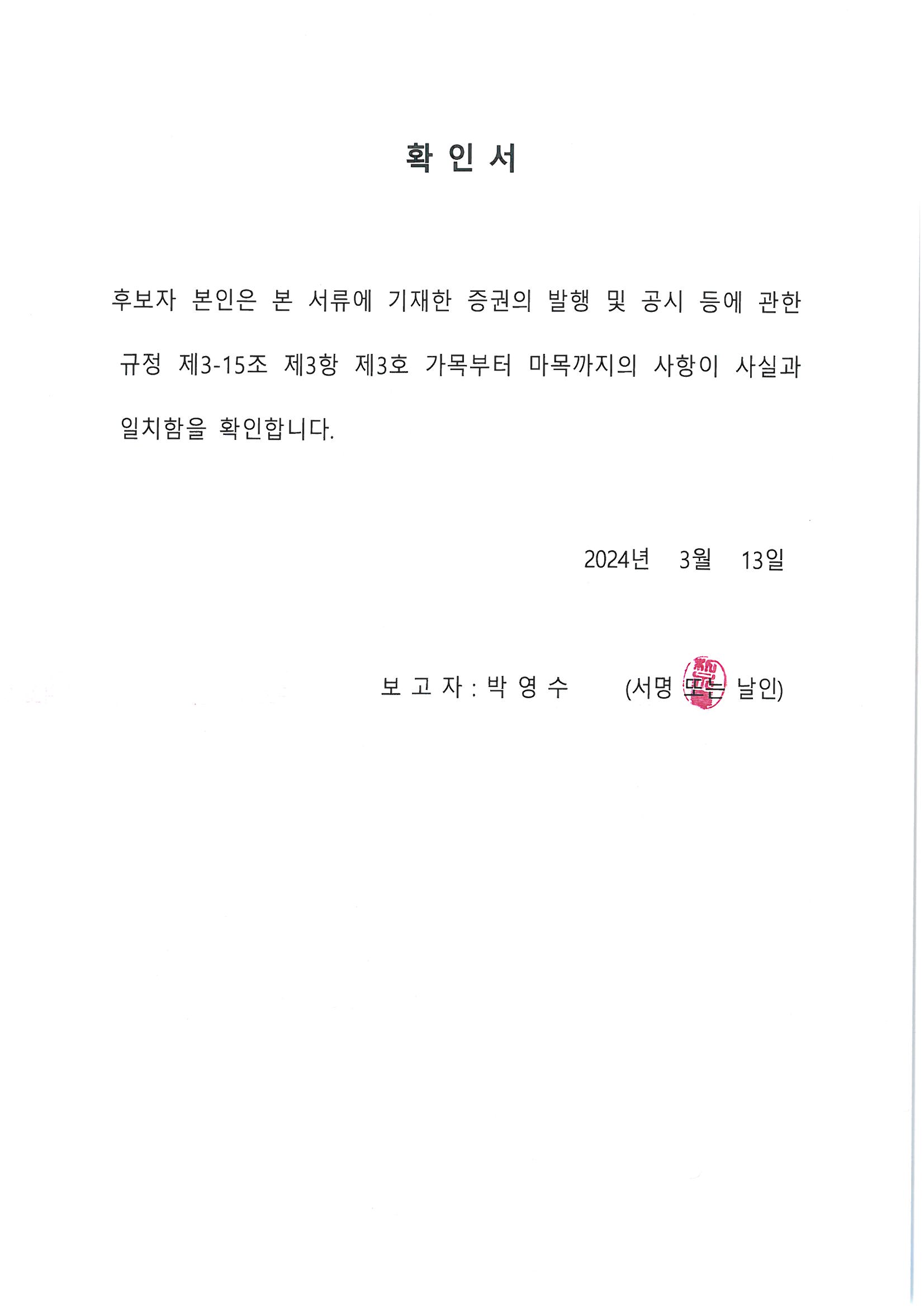 이미지: 후보자 확인서(기타비상무이사)_박영수