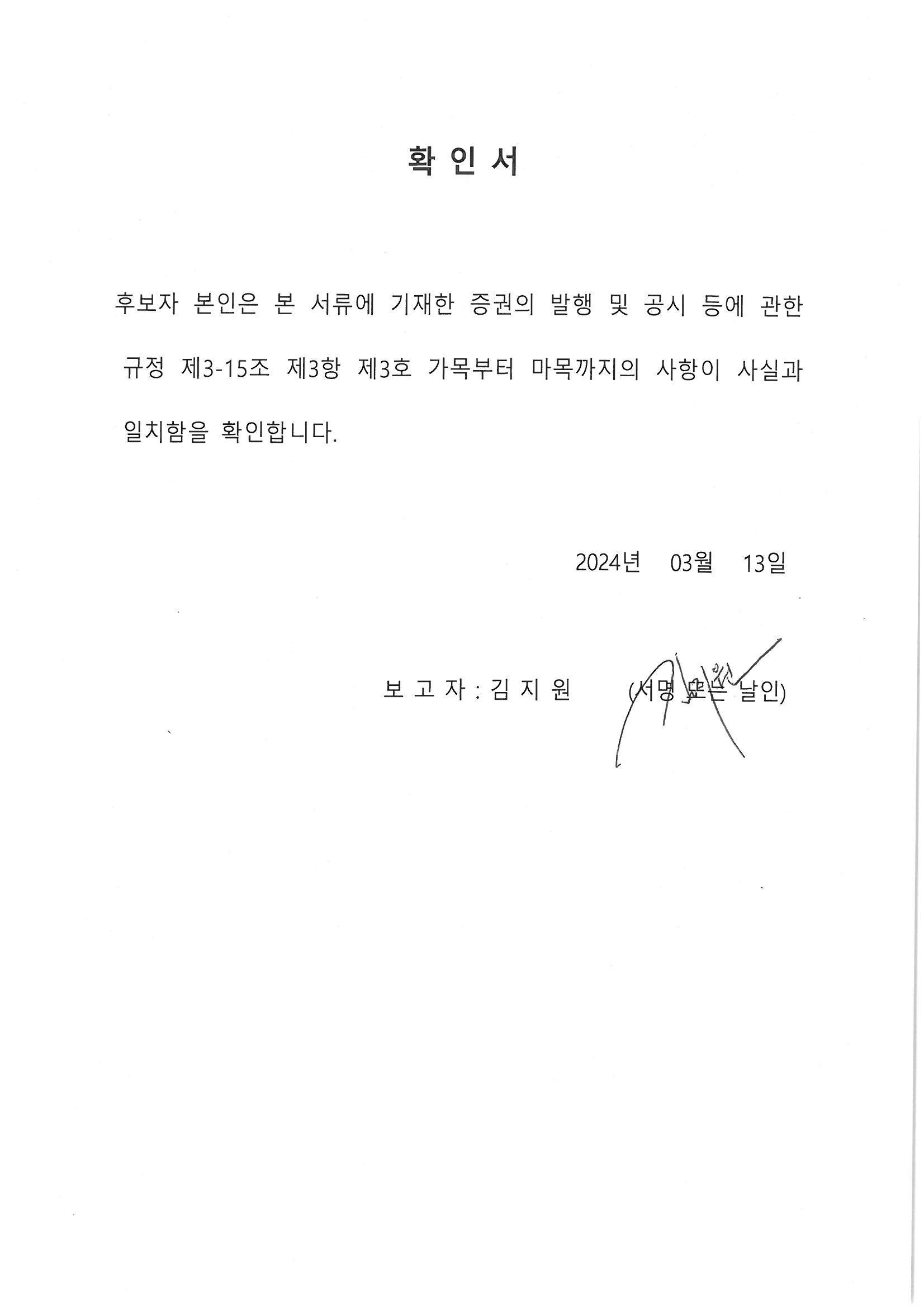이미지: 후보자 확인서(사내이사)_김지원