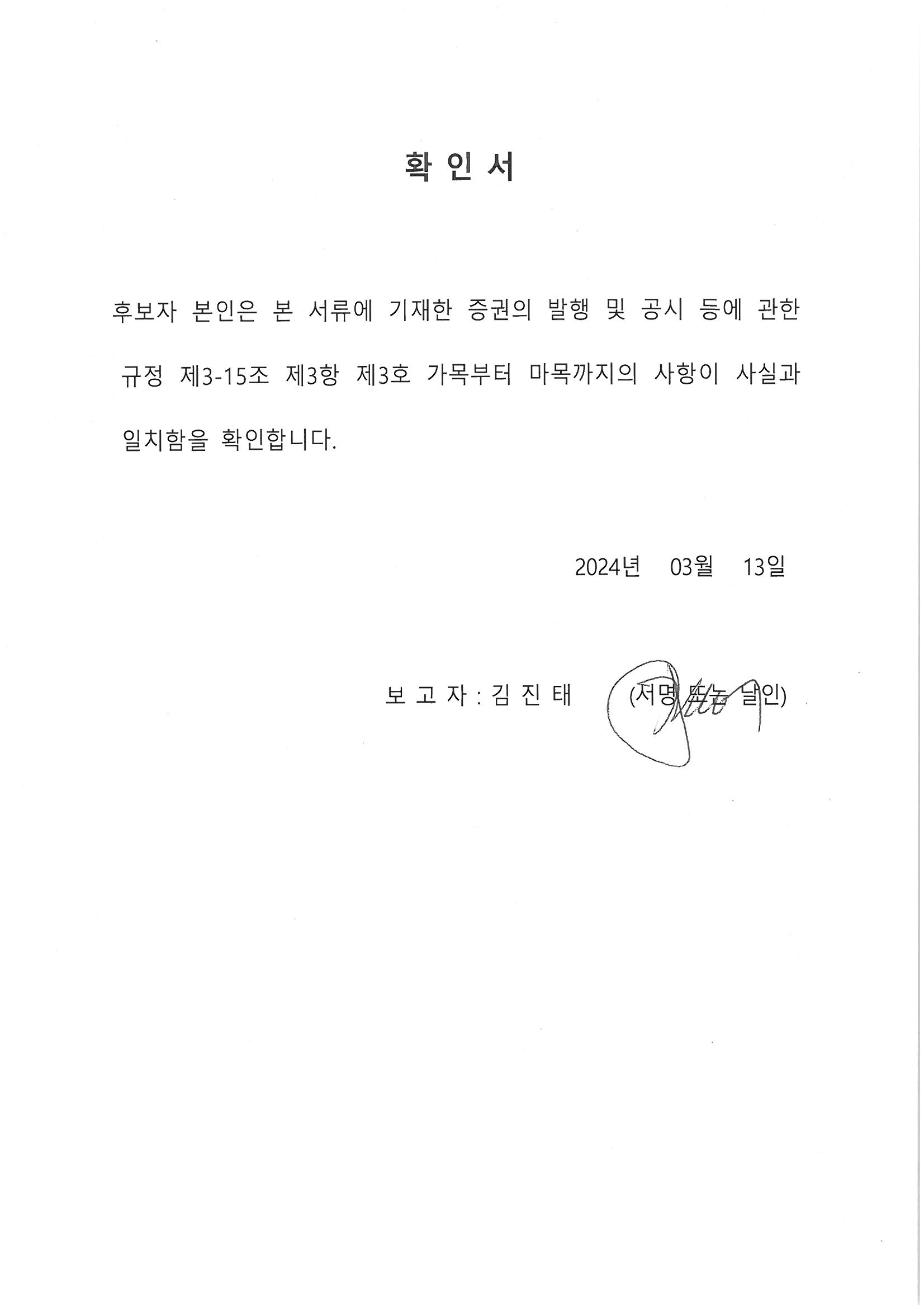 이미지: 후보자 확인서(사내이사)_김진태