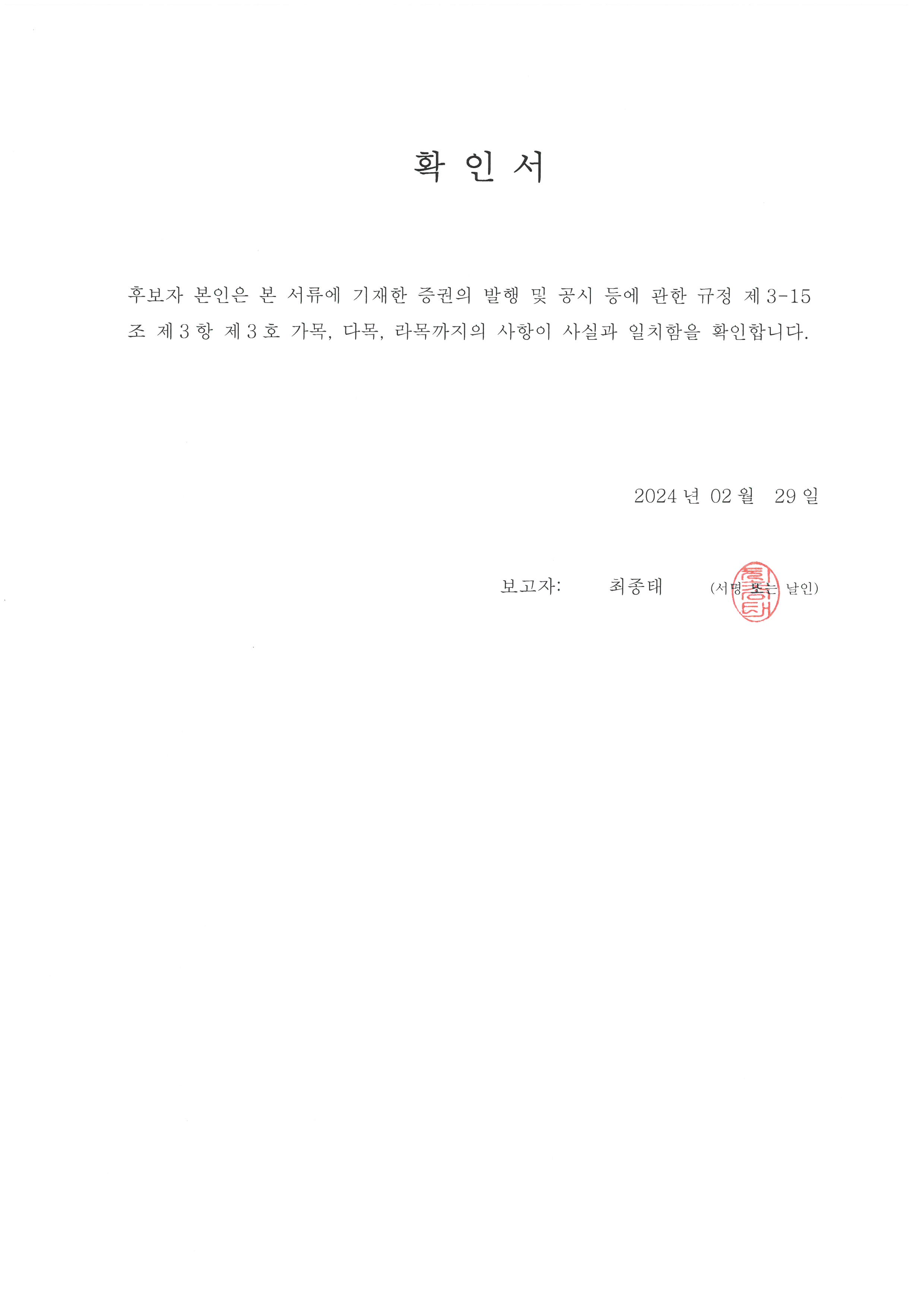 이미지: 확인서(최종태)