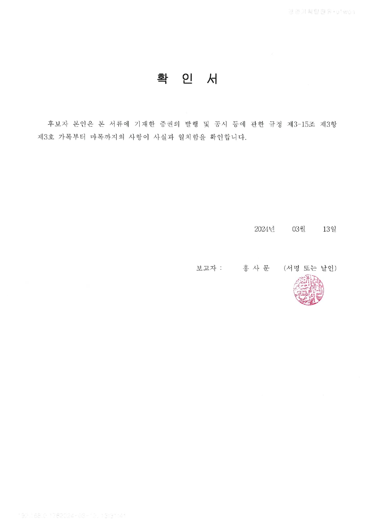 이미지: 이사의 확인서_240313_page-0001