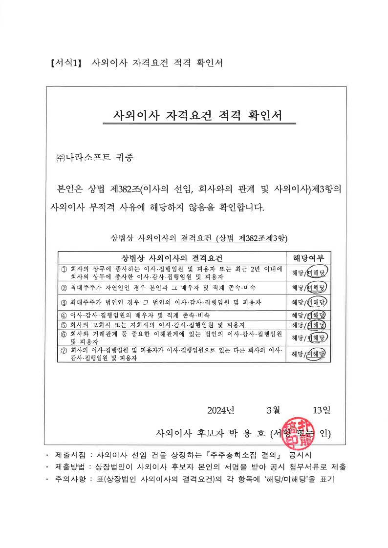 이미지: 20240313 사외이사 자격요건 적격 확인서_1