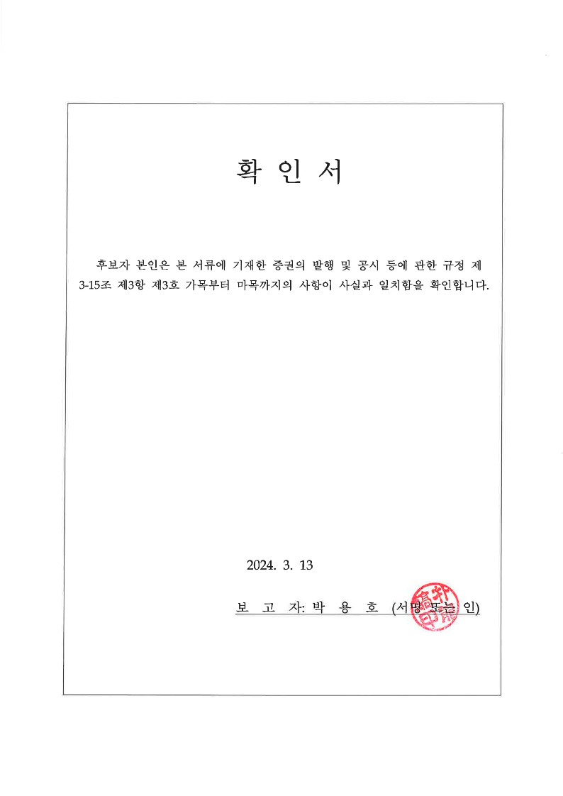 이미지: 20240313 확인서-박용호_1