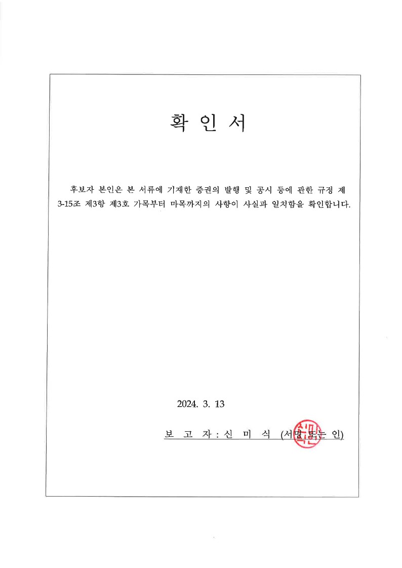 이미지: 20240313 확인서-신미식_1
