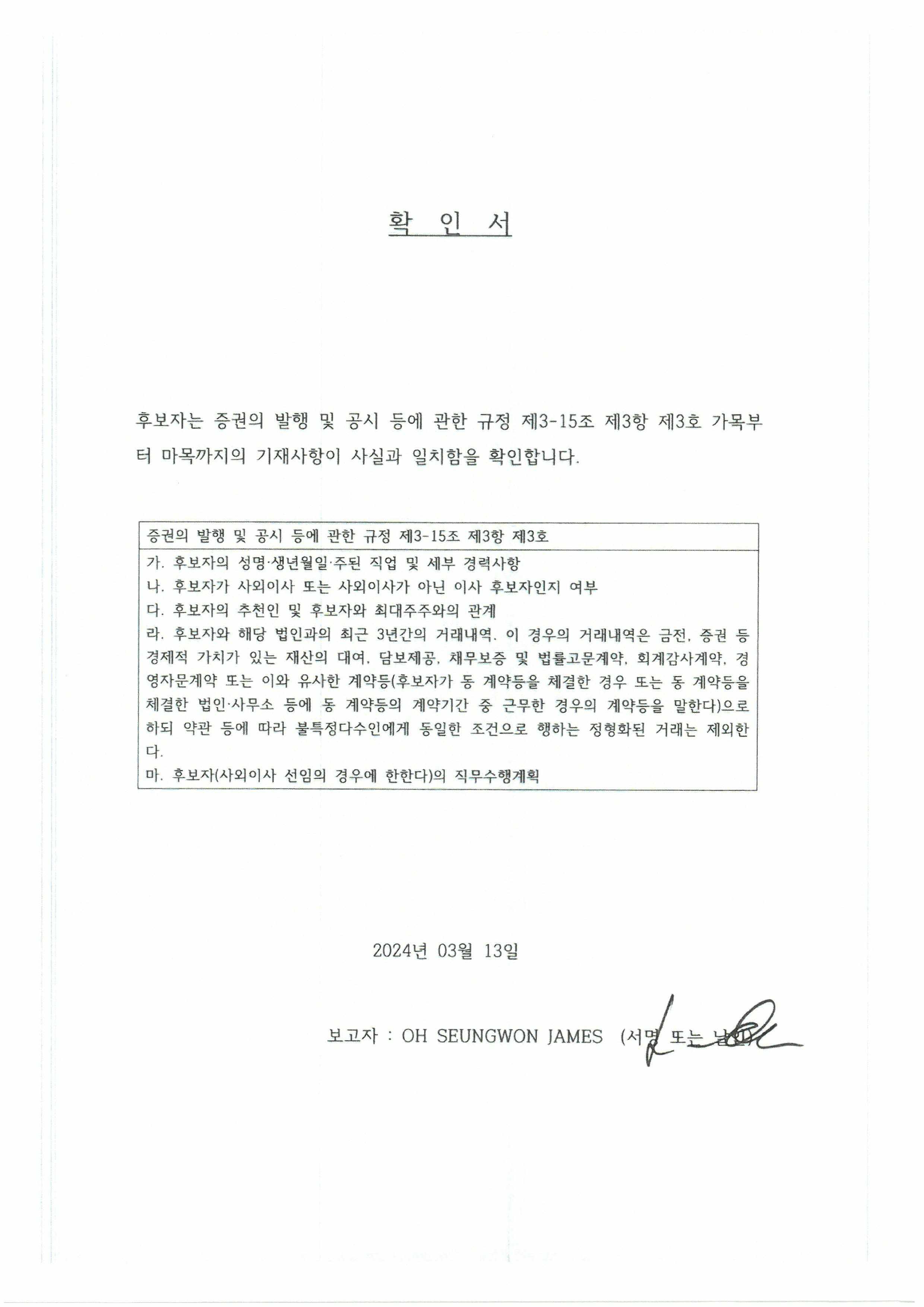 이미지: 사외이사의 확인서( oh seungwon james(오승원제임스))