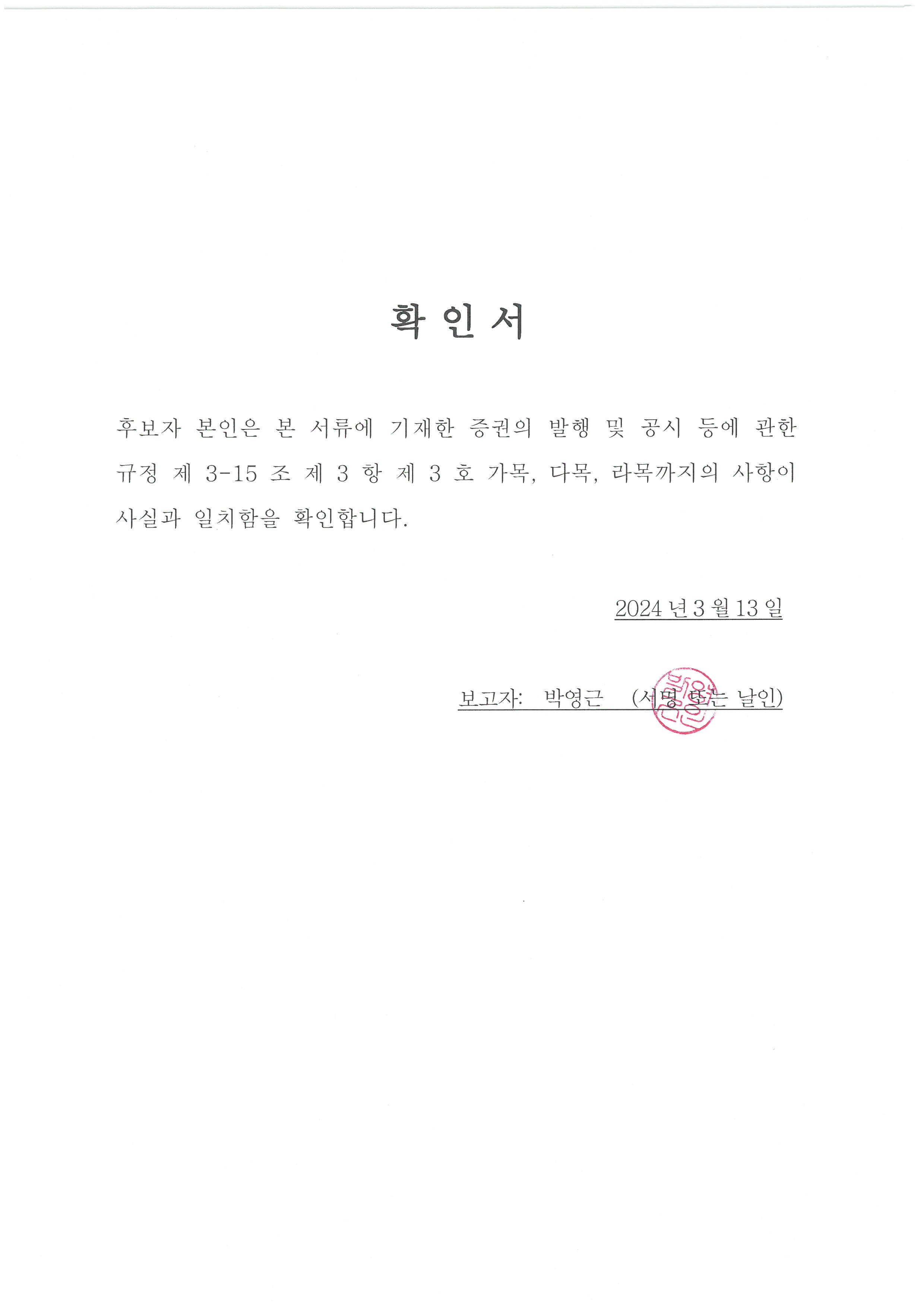 이미지: 확인서(박영근)