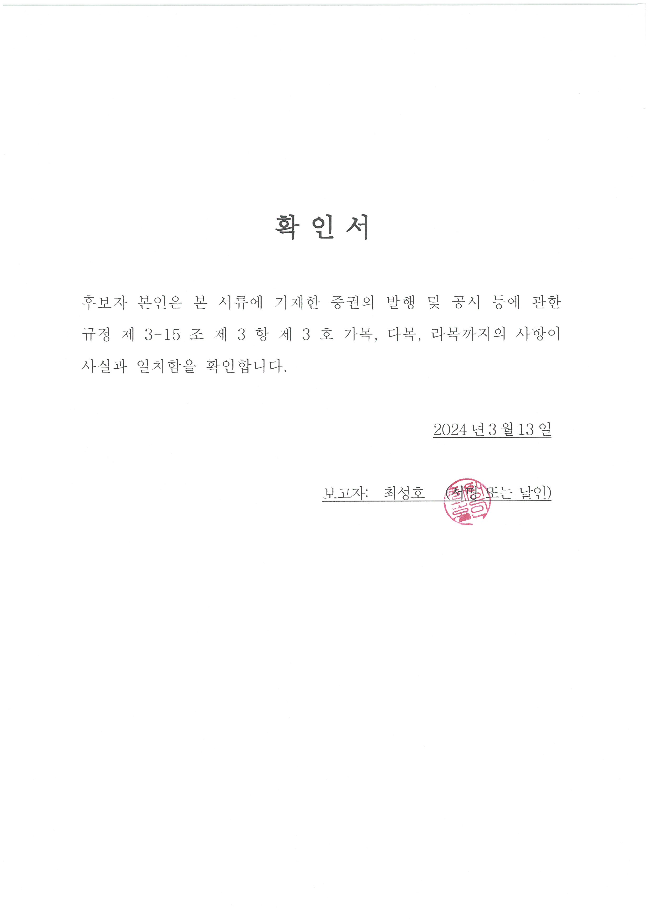 이미지: 확인서(최성호)