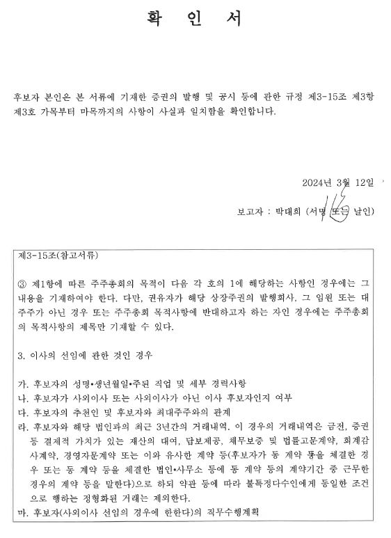 이미지: 이사 후보자의 확인서