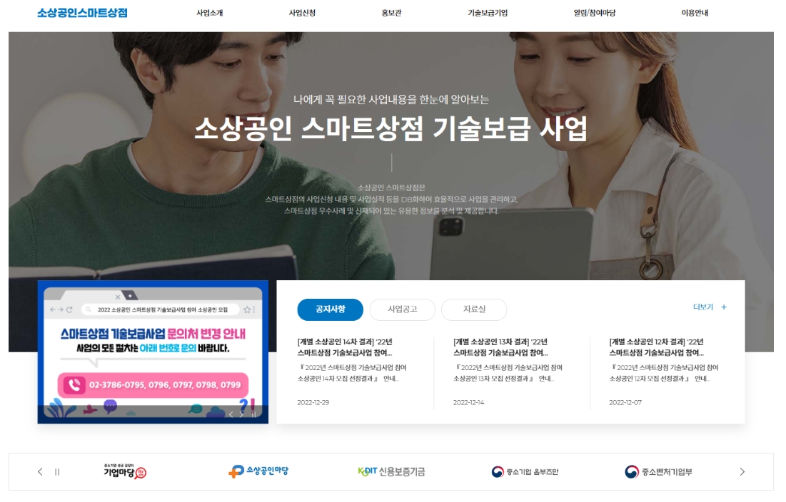 이미지: 【 소상공인 스마트상점 홈페이지】