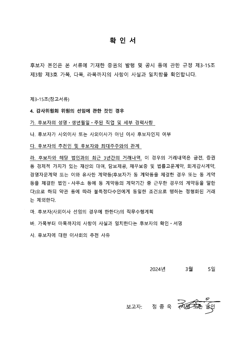 이미지: 확인서_감사위원회 위원 후보자_정종욱