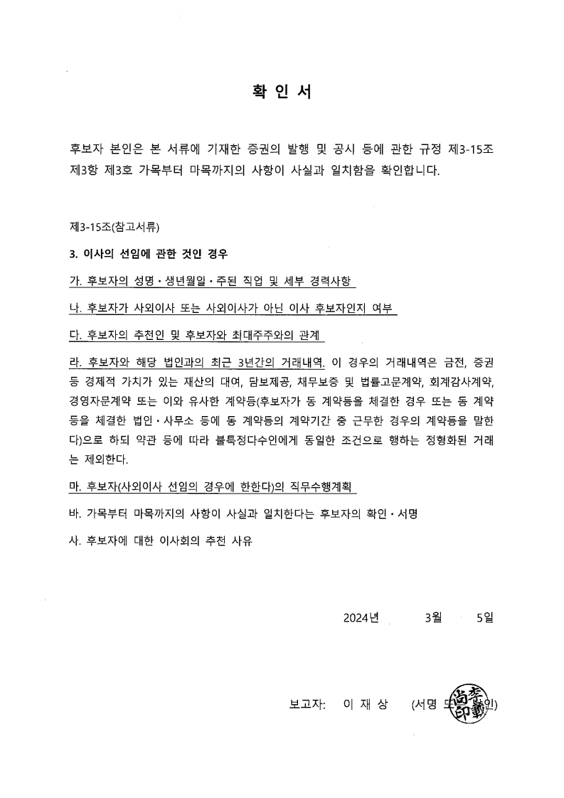이미지: 확인서_사내이사 후보자_이재상