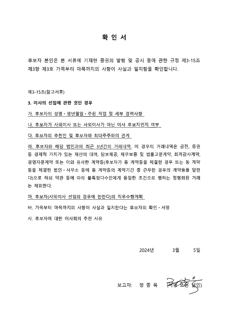 이미지: 확인서_사외이사 후보자_정종욱