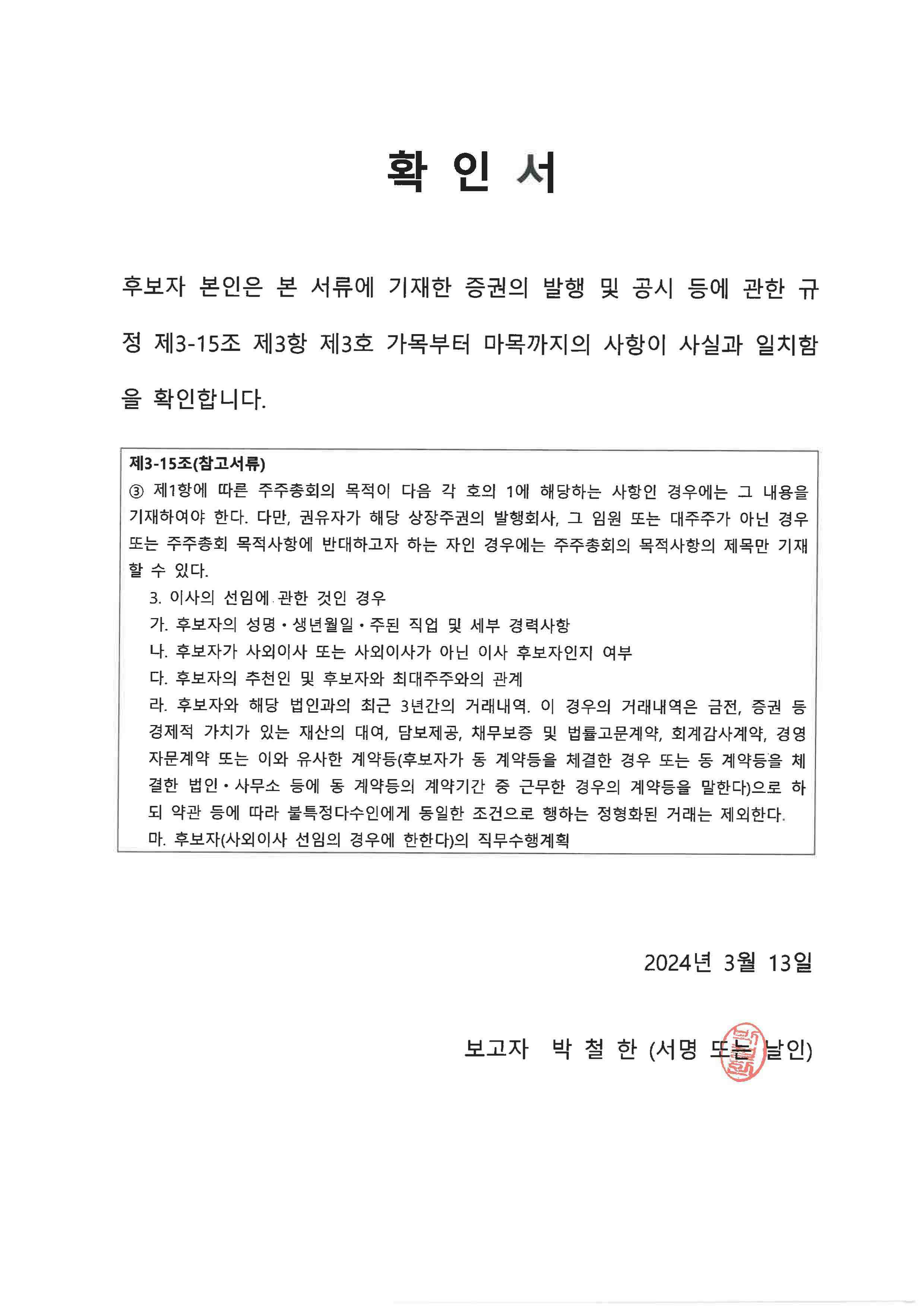 이미지: 확인서(박철한)_240313