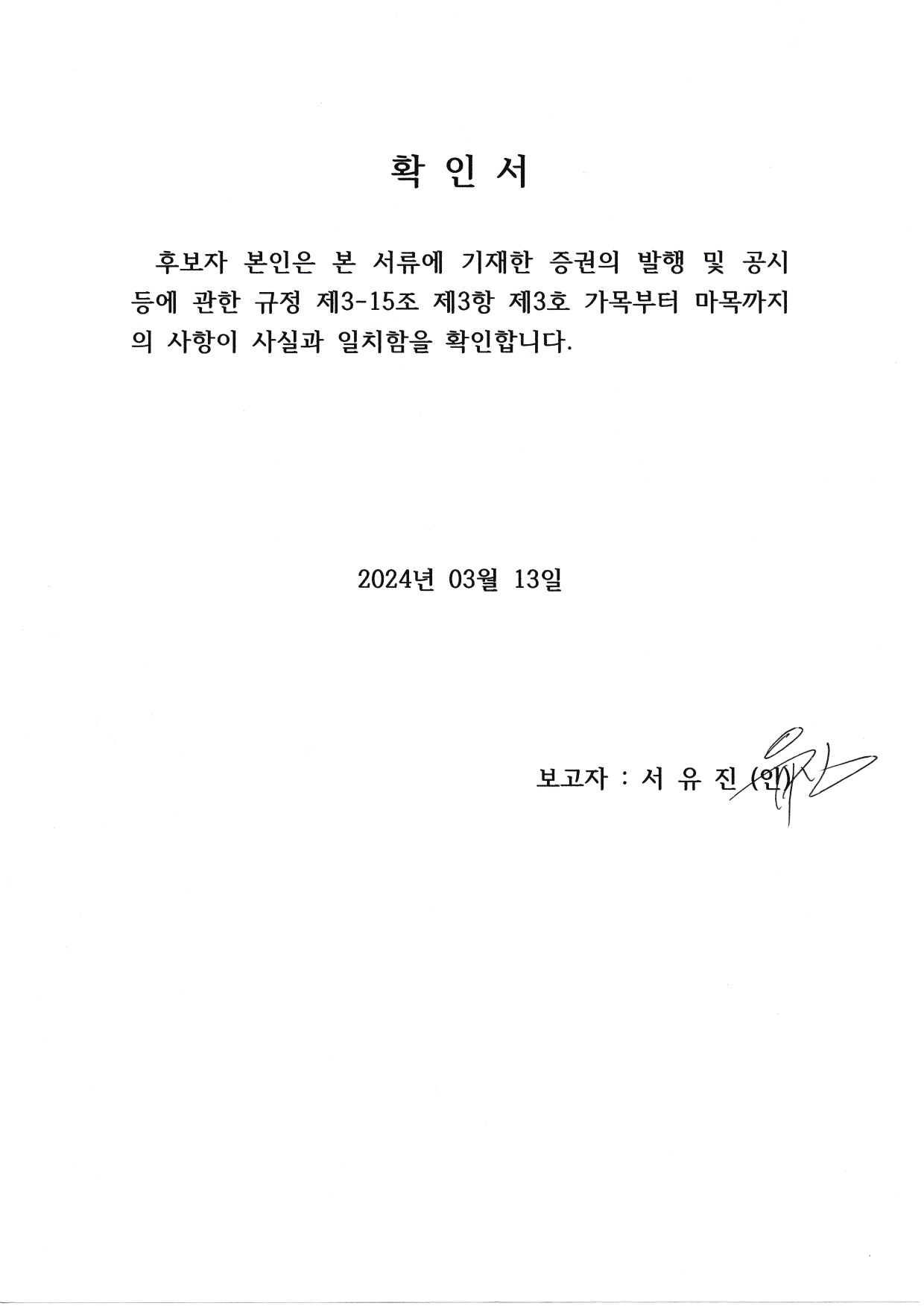 이미지: 이사 후보자 확인서_20240313