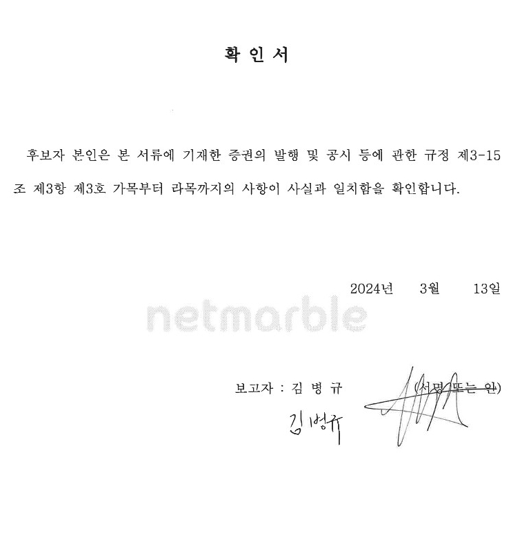 이미지: 확인서(김병규 사내이사 후보자)