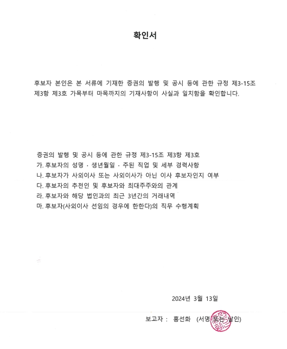 이미지: 홍선화이사 확인서