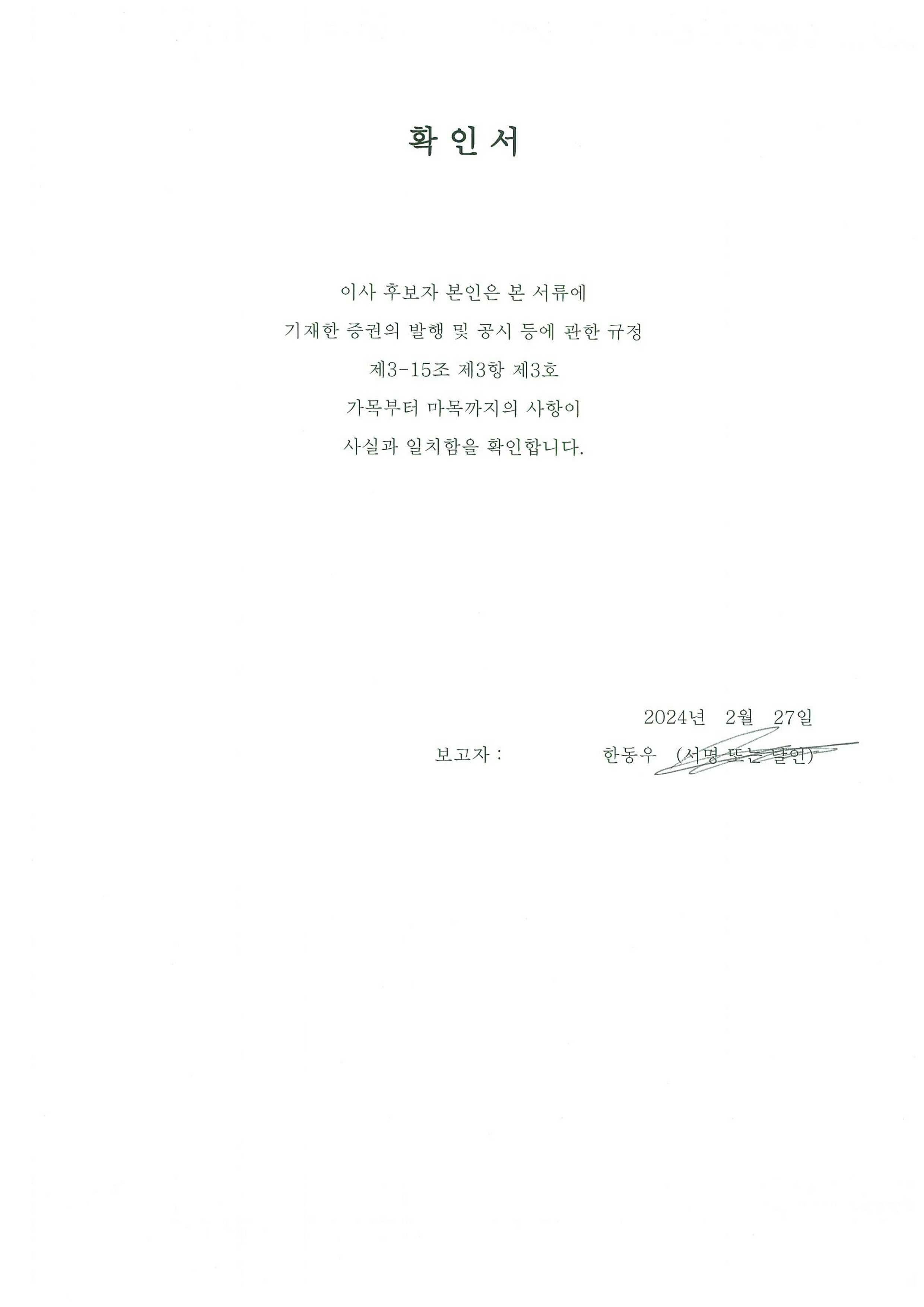 이미지: 3. 확인서_한동우