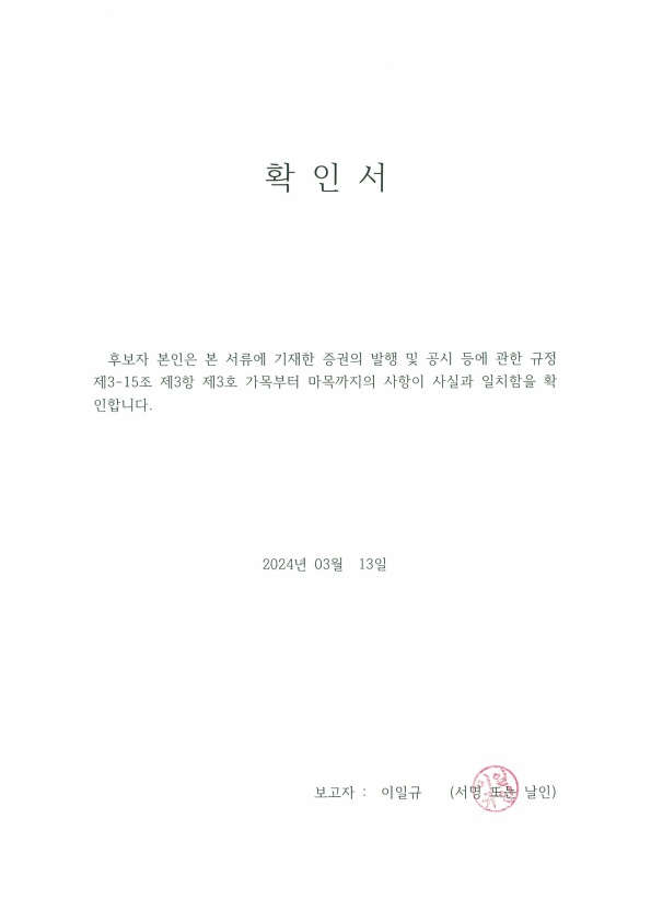 이미지: 이일규 이사 확인서_2