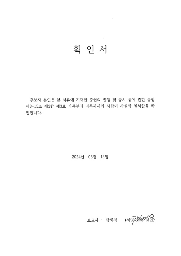 이미지: 장혜경 이사 확인서_4