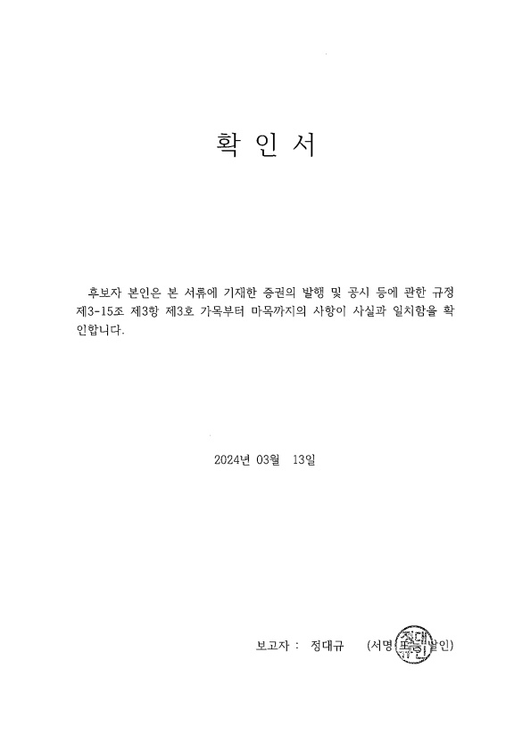 이미지: 정대규 이사 확인서_3