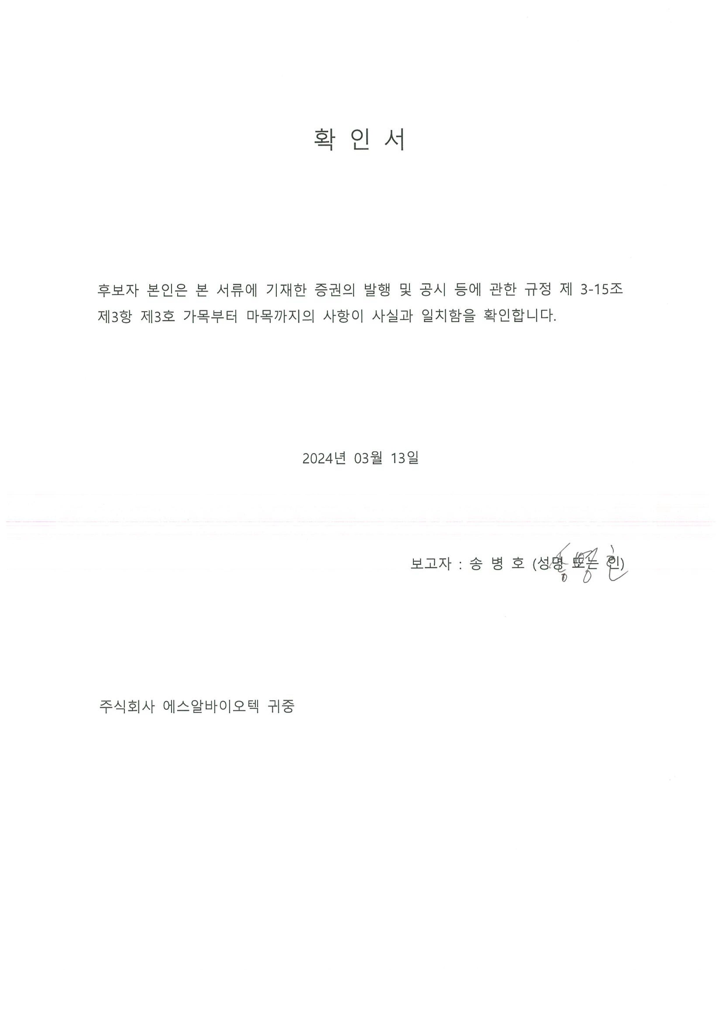 [에스알바이오텍] 주주총회소집공고