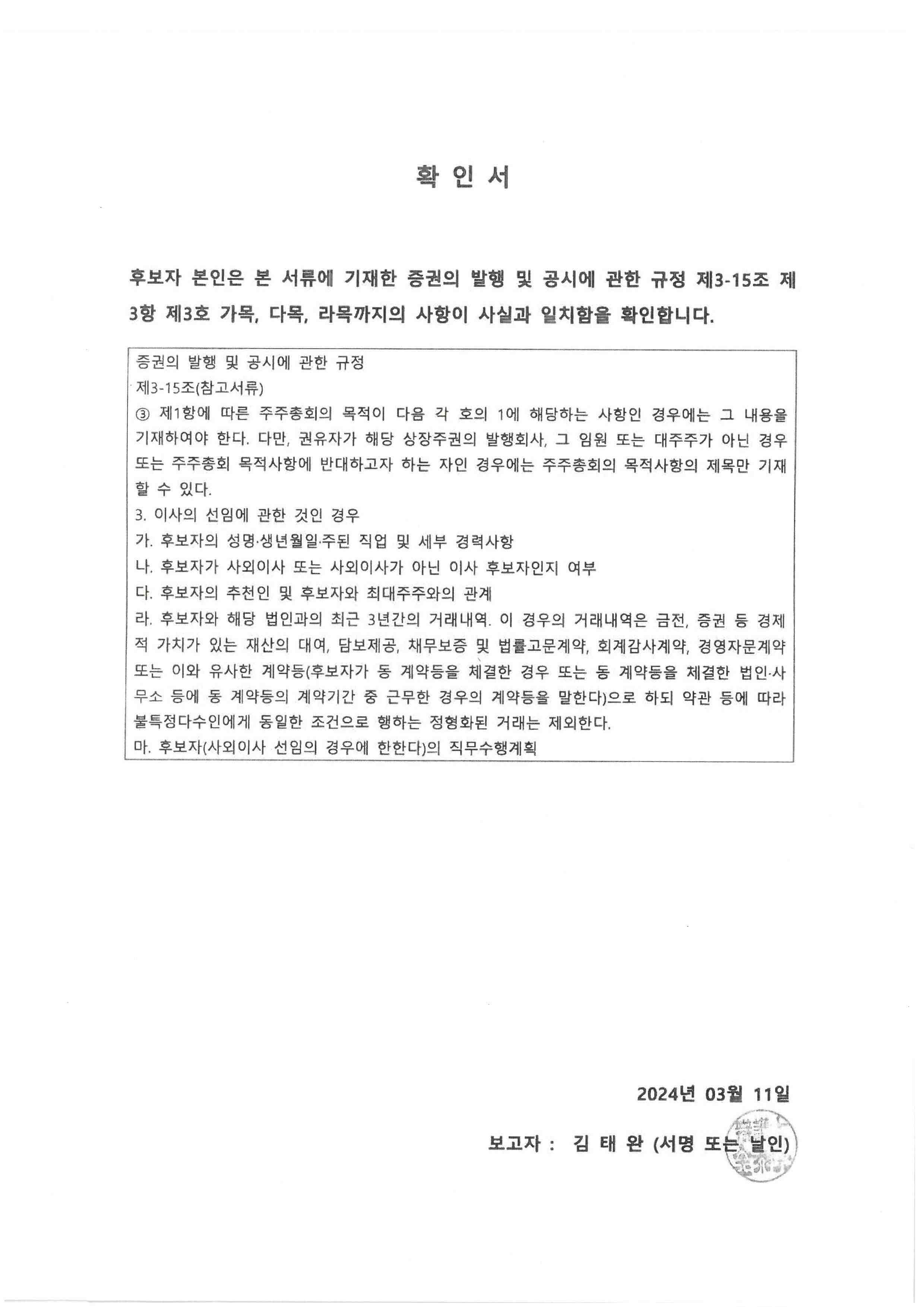 이미지: 확인서_김태완사외이사