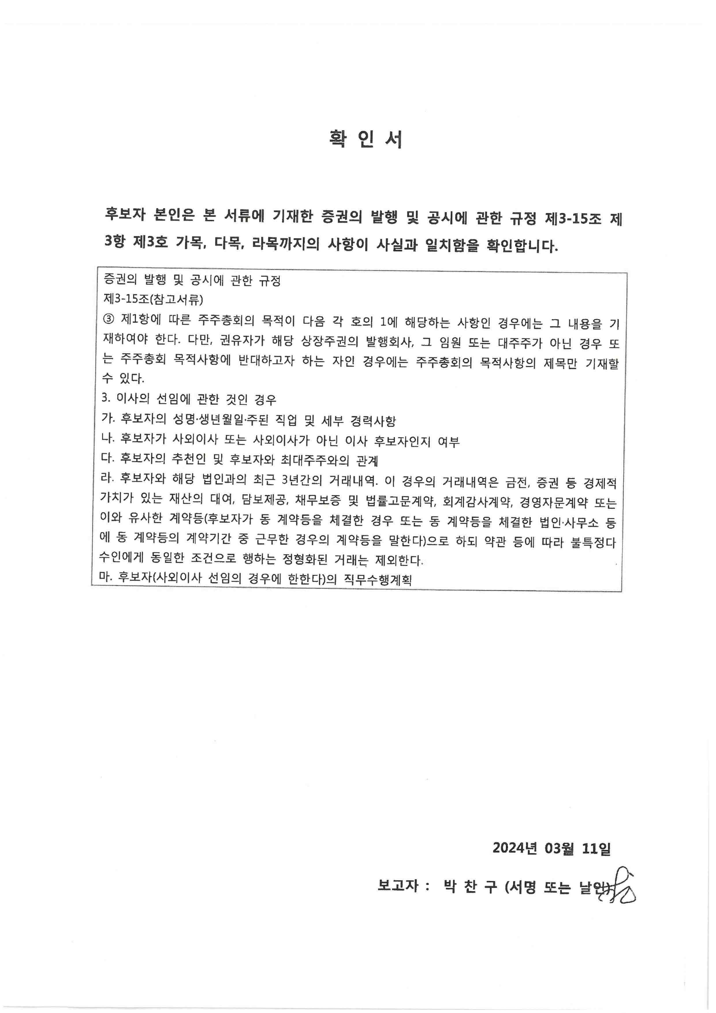 이미지: 확인서_박찬구사내이사