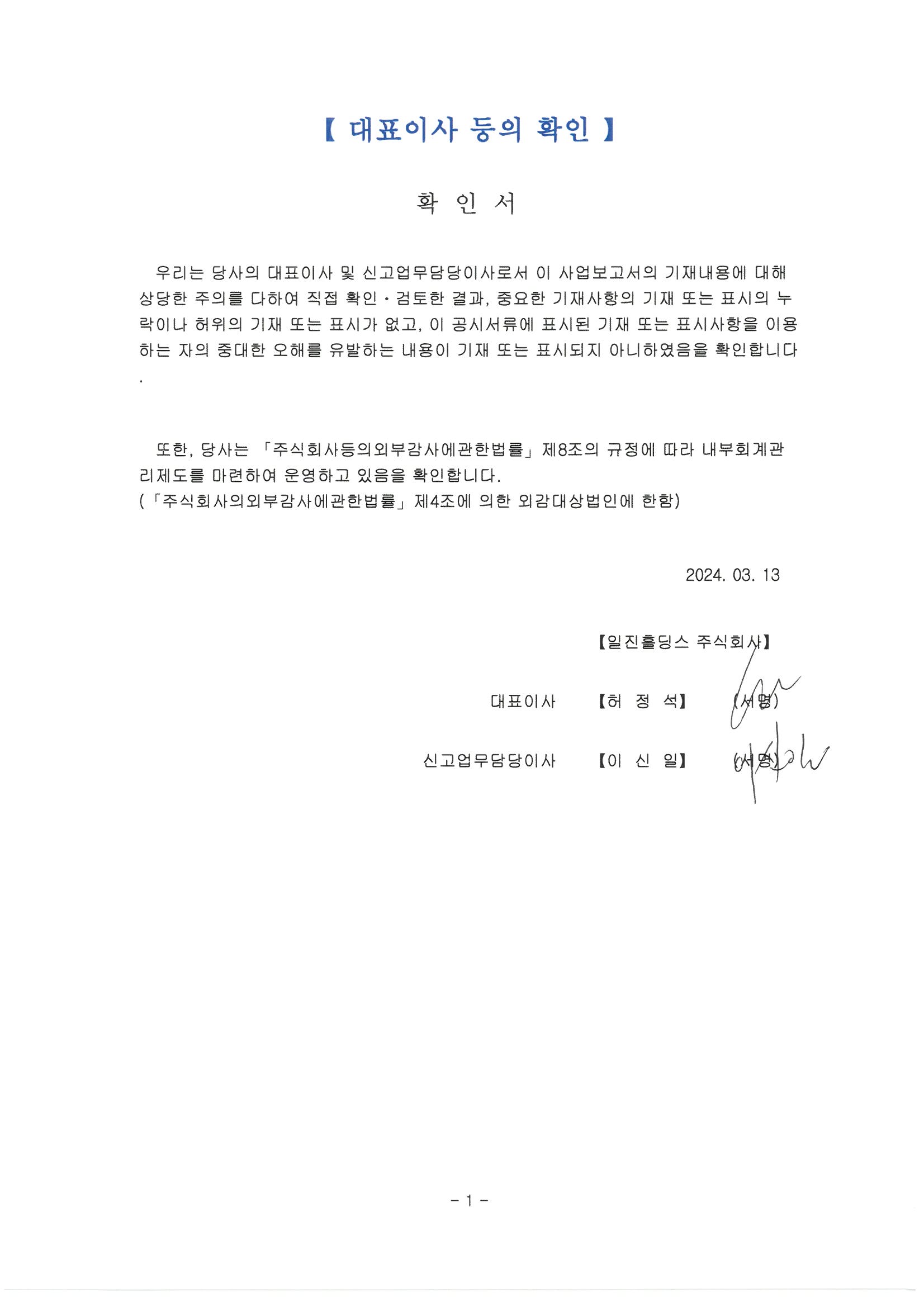 이미지: 일진홀딩스_제42기_대표이사등의 확인_ver1.0