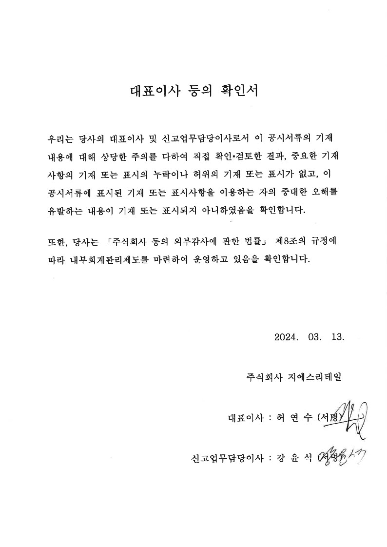 이미지: 제53기_사업보고서 대표이사확인서_1