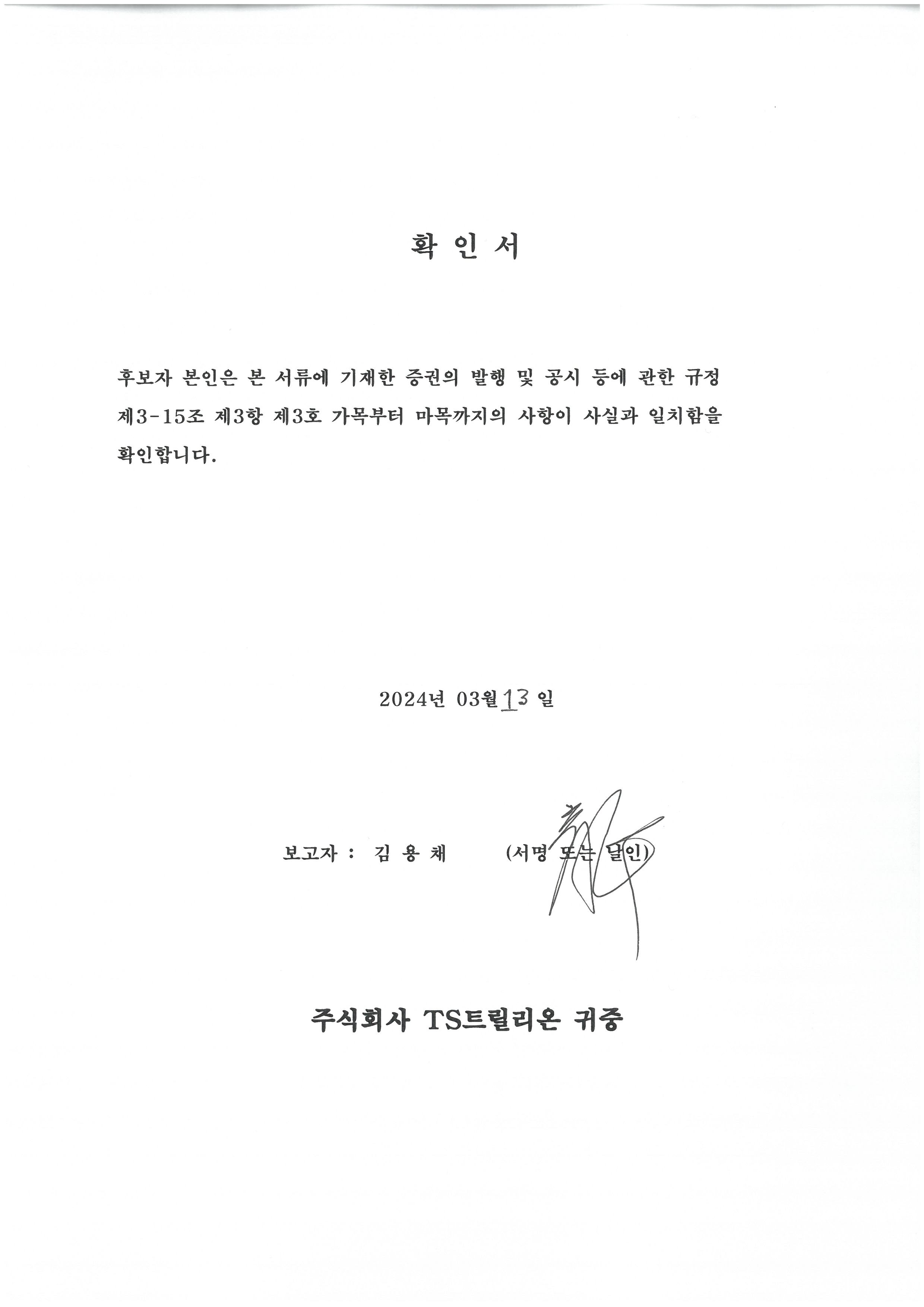 이미지: 사내이사 김용채 확인서_240313