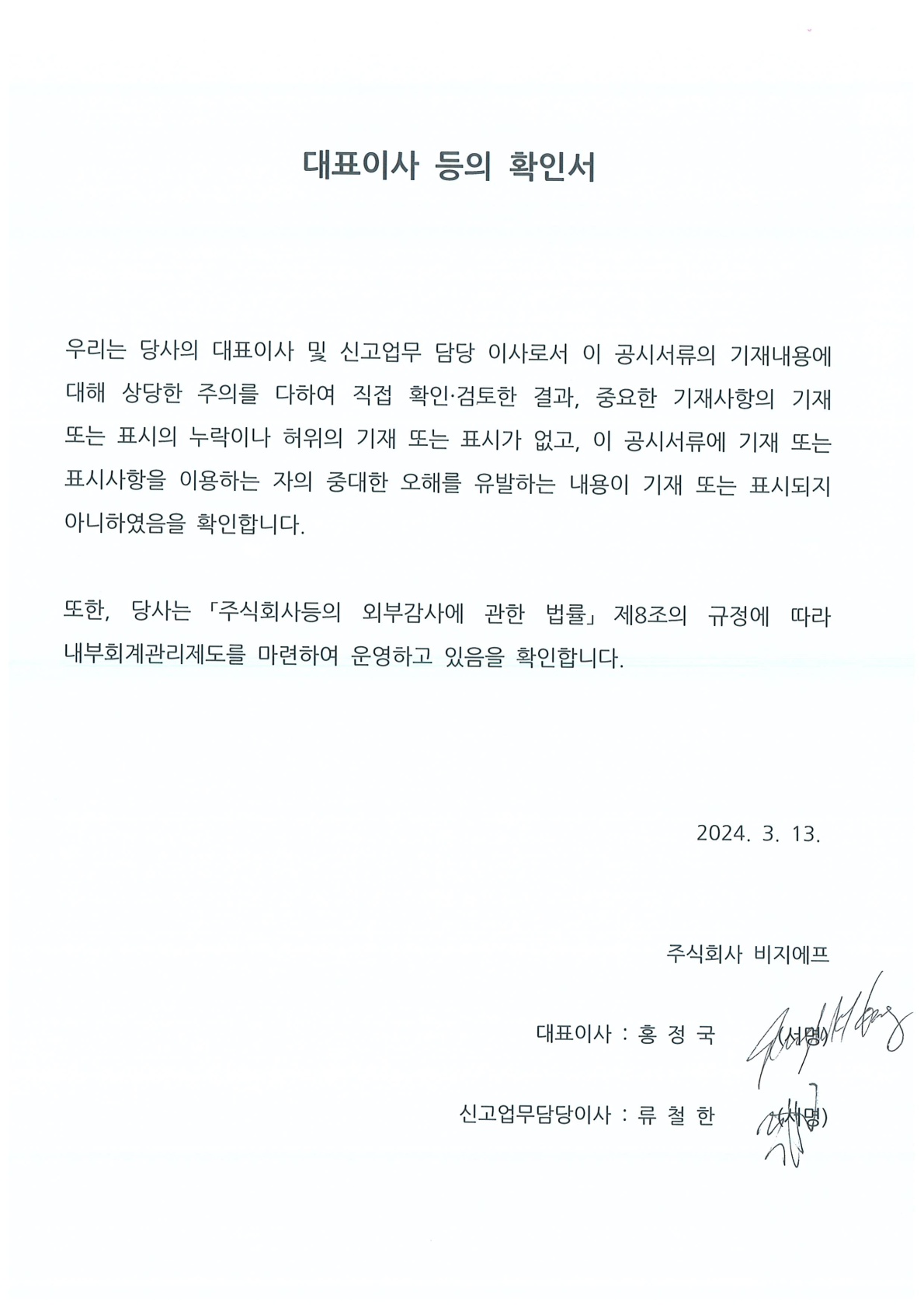 이미지: 대표이사 등의 확인서_bgf