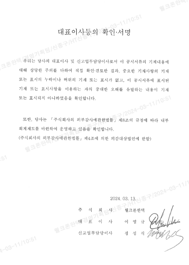 [웰크론한텍] 사업보고서(일반법인)