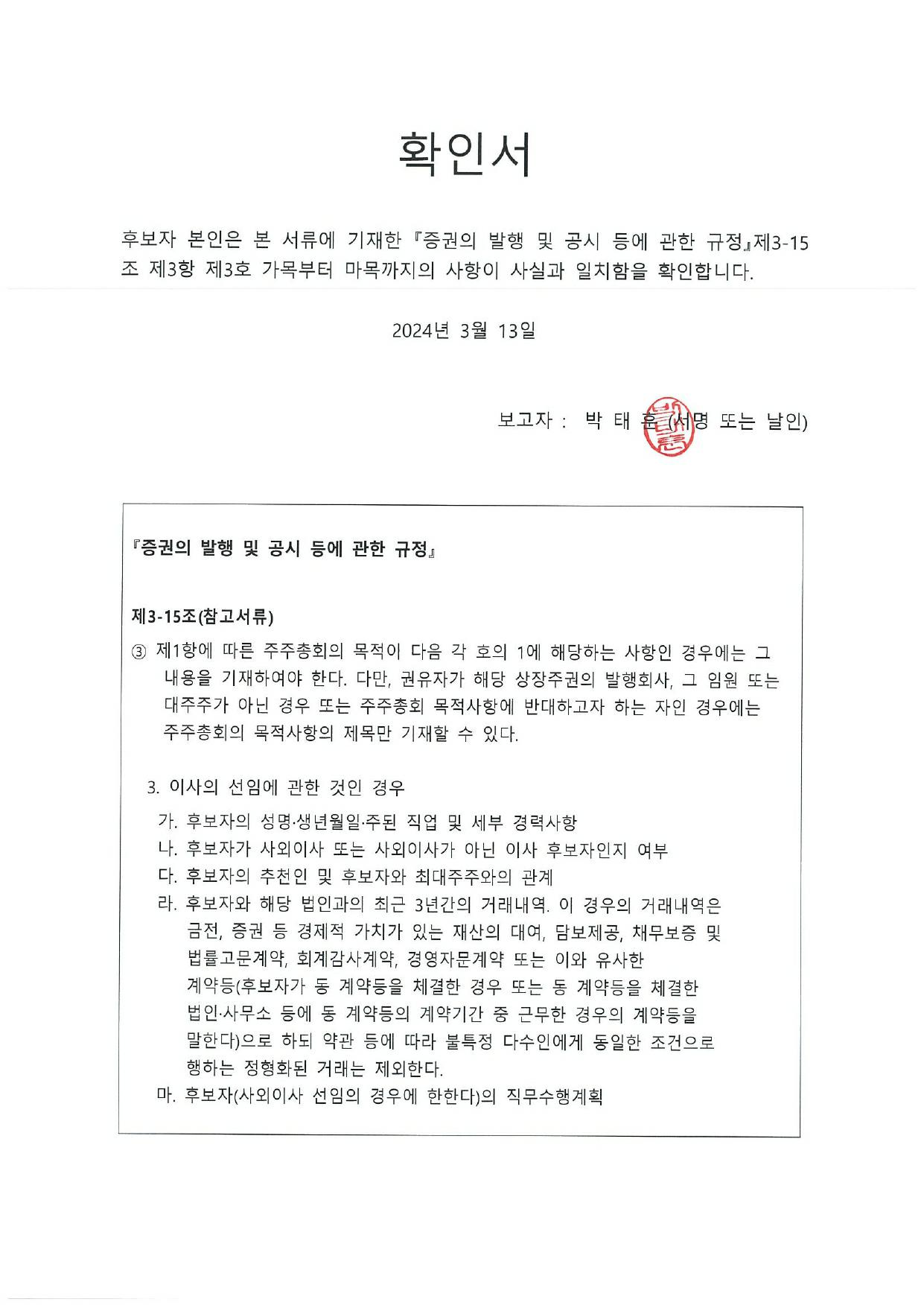 이미지: 확인서_사내이사 박태훈