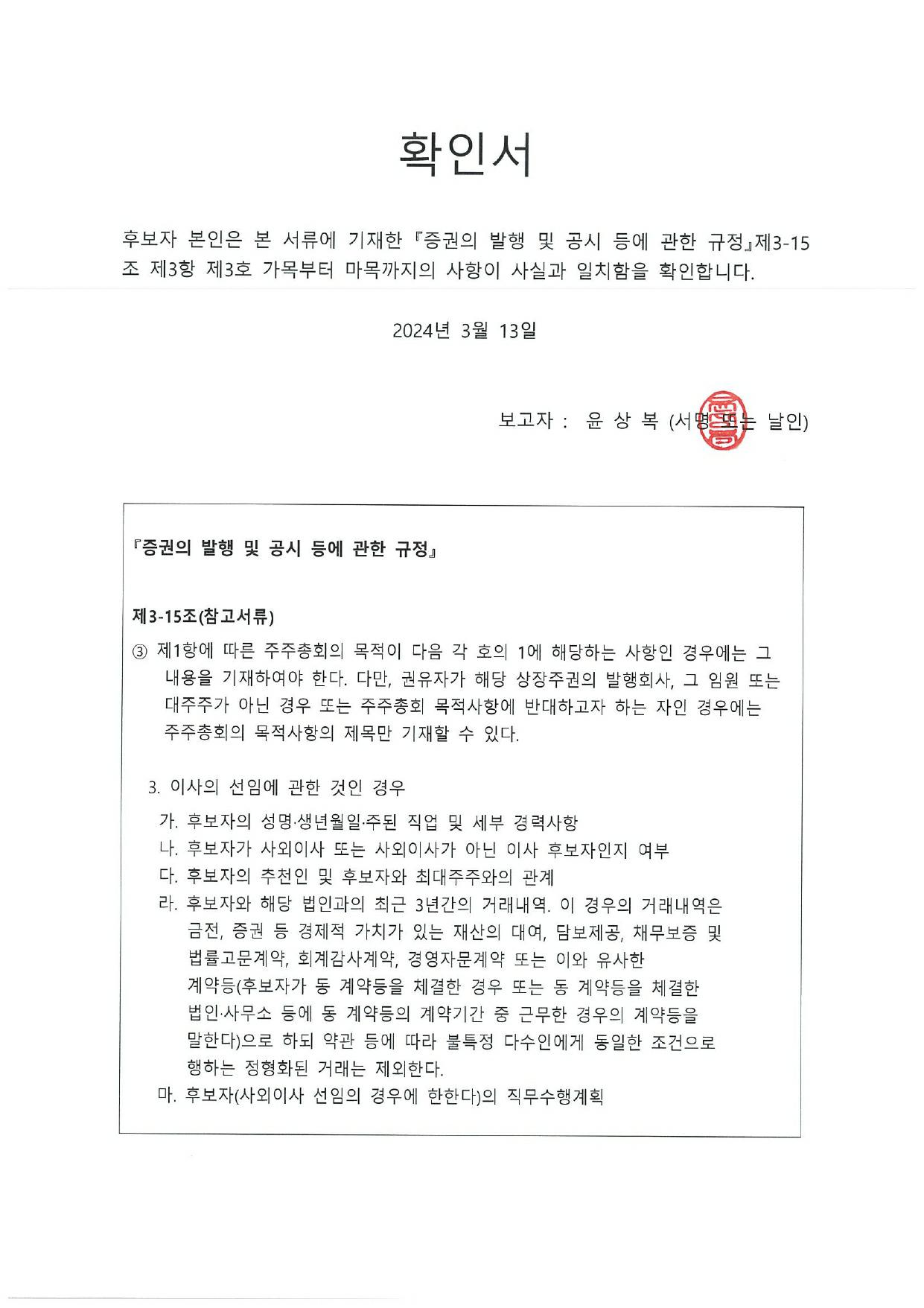 이미지: 확인서_사내이사 윤상복